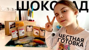 Варим шоколад / Честная Готовка