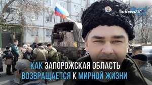 Как Запорожская область возвращается к мирной жизни