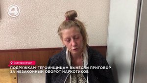 Подружкам-героинщицам вынесли приговор за незаконный оборот наркотиков