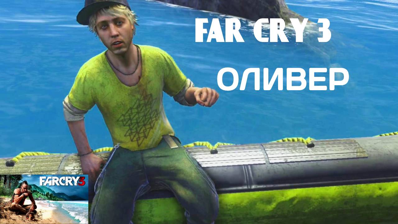 ОЛИВЕР #8 FAR CRY3