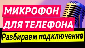 Микрофон для телефона для записи видео | не работает микрофон на телефоне? исправляем