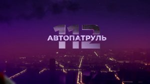 Автопатруль. Выпуск от 03.06.2022