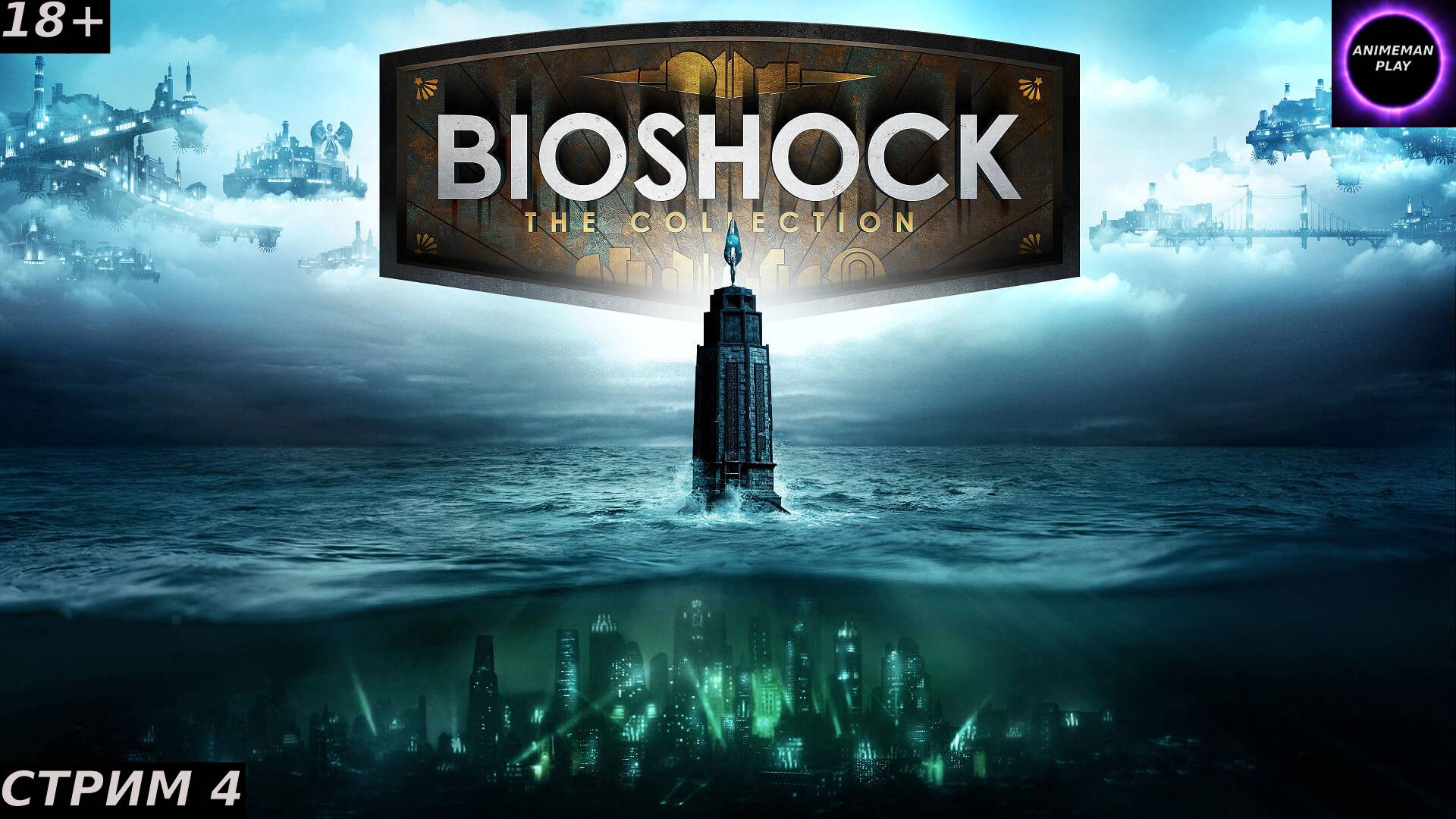 ⚫️ПАПОЧКА ЛЁХА В ЭФИРЕ⚫️Bioshock⚫️Прохождение на русском⚫️Стрим 4⚫️ФИНАЛ И ХОРОШАЯ КОНЦОВКА⚫️PC⚫️