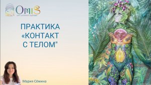 ПРАКТИКА "КОНТАКТ С ТЕЛОМ".