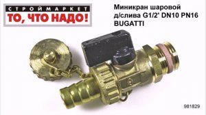 Миникран шаровой д/слива G1/2' DN10 PN16 BUGATTI - кран шаровой, кран для слива воды