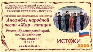 Народный самодеятельный коллектив Ансамбль народной песни «Жар-птица». Россия, Красноярский край