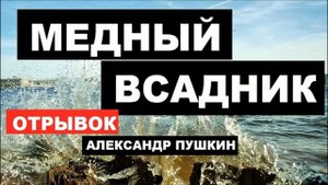 МЕДНЫЙ ВСАДНИК, ОТРЫВОК, ПУШКИН, НАИЗУСТЬ