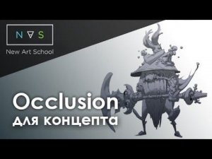 Про ambient occlusion для концепт арта, просто и наглядно. Дмитрий  Клюшкин