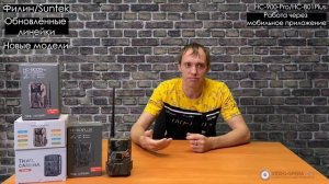 Обзор и сравнение новых моделей фотоловушек Филин Suntek Pro и Plus