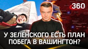 Зеленский собирается бежать в США и оттуда управлять Украиной?