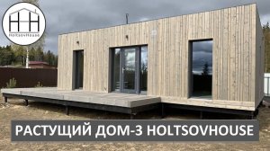 РАСТУЩИЙ модульный дом 48 кв.м. от HOLTSOVHOUSE.