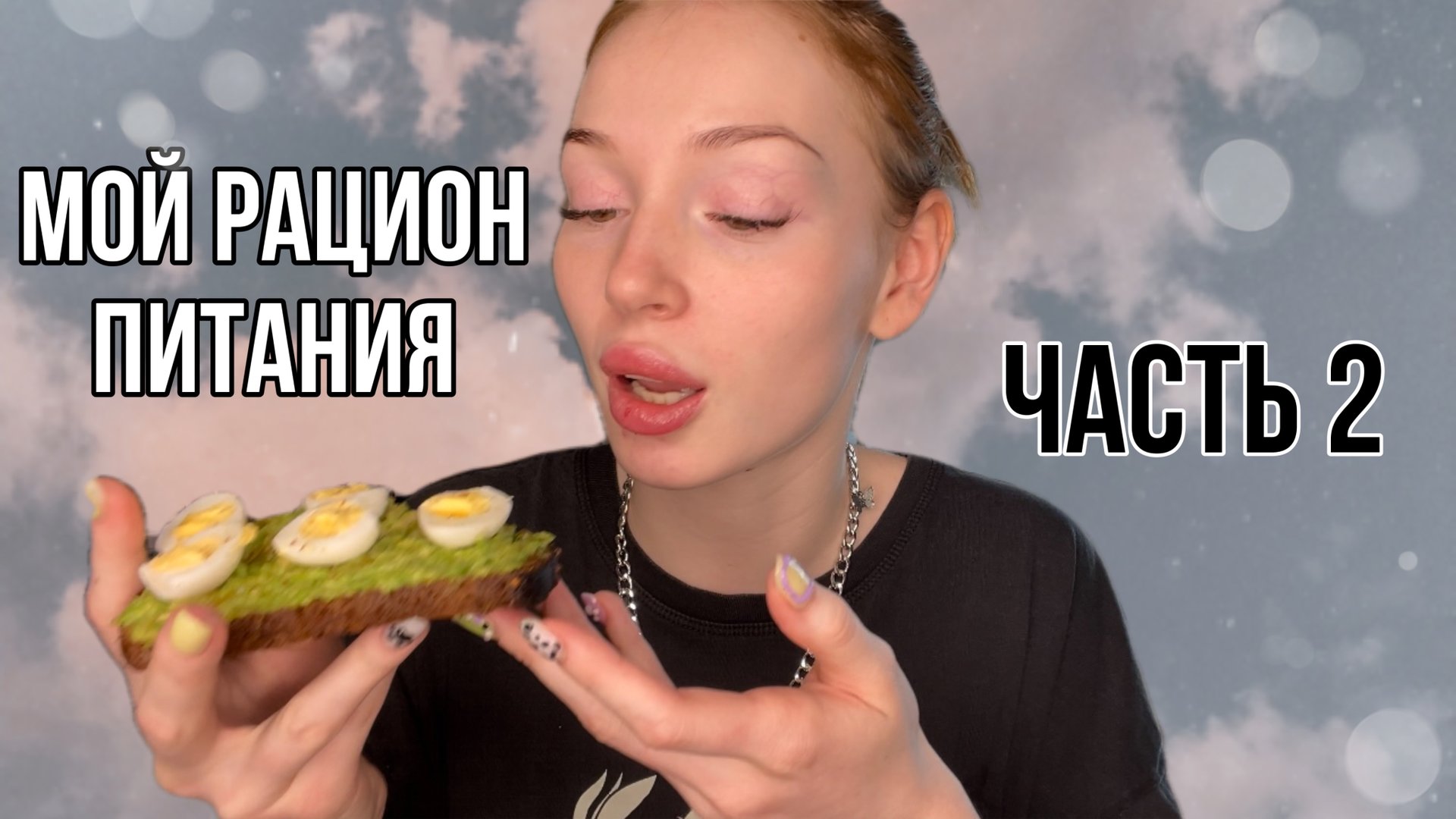 ?МОЙ РАЦИОН ПИТАНИЯ, ЧАСТЬ 2? смотреть онлайн