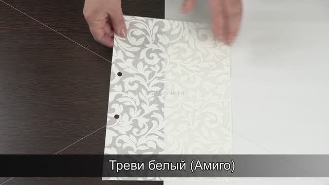 Треви белый (Амиго)