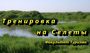 Тренировка на Селеты