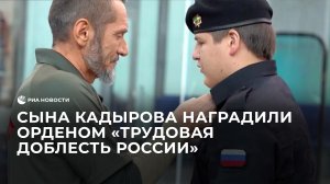 Сын главы Чечни Адам Кадыров награжден знаком отличия "Трудовая Доблесть России"