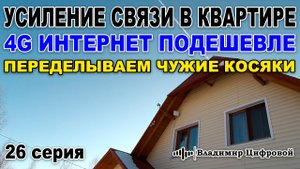 Усиление 4G в квартире, интернет подешевле - переделка чужих косяков | Владимир Цифровой | 26 серия