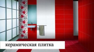Какое напольное покрытие выбрать для ванной комнаты.