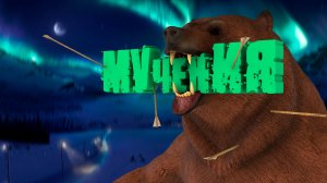 МУЧЕНИЯ — The Long Dark