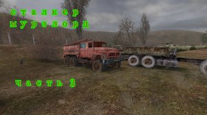 S.T.A.L.K.E.R.: Тень Чернобыля часть 3