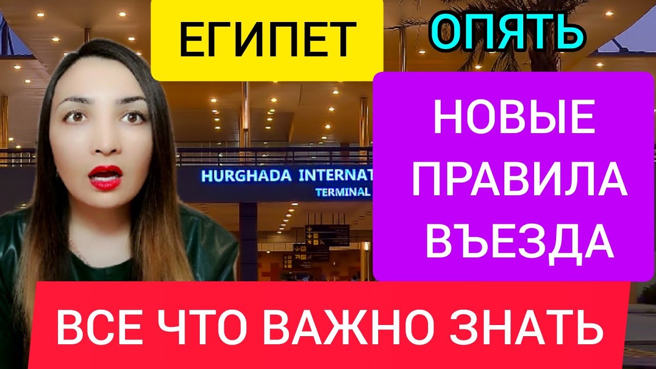 ?ВАЖНО❗ ЕГИПЕТ 2022_ НОВЫЕ ПРАВИЛА ВЪЕЗДА, (ТРЕБОВАНИЯ). Египет новости сегодня. Египет в январе.mp4