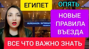 ?ВАЖНО❗ ЕГИПЕТ 2022_ НОВЫЕ ПРАВИЛА ВЪЕЗДА, (ТРЕБОВАНИЯ). Египет новости сегодня. Египет в январе.mp4