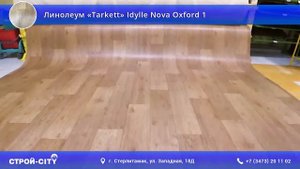 Линолеум «Tarkett» Idylle Nova Oxford 1 в Стерлитамаке