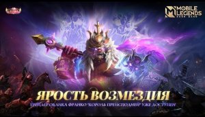 ЯРОСТЬ ВОЗМЕЗДИЯ _ ТРЕЙЛЕР ОБЛИКА ФРАНКО _КОРОЛЬ ПРЕИСПОДНЕЙ_ _ Mobile Legends_ Bang Bang