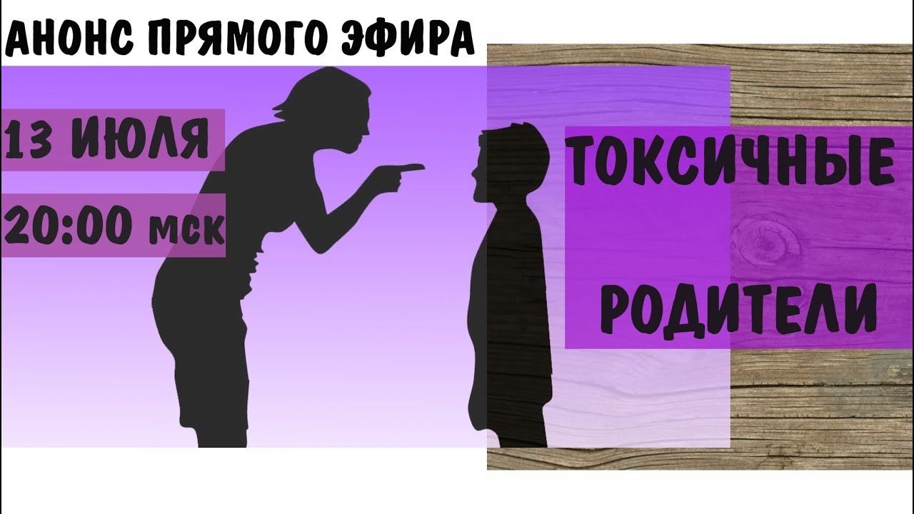 АНОНС прямой трансляции на тему: Токсичные родители. Последствия абьюза в детстве