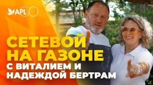 СЕТЕВОЙ НА ГАЗОНЕ С ВИТАЛИЕМ И НАДЕЖДОЙ БЕРТРАМ