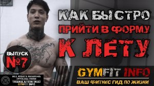 Как быстро ПРИВЕСТИ СЕБЯ в ФОРМУ к ЛЕТУ. Калистеника для НАЧИНАЮЩИХ