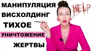 БЛОКИРОВКА ВАШИХ МЫСЛЕЙ И ЧУВСТВ. ТИХАЯ МАНИПУЛЯЦИЯ ПО РАЗРУШЕНИЮ ВАШЕЙ ПСИХИКИ— ВИСХОЛДИНГ