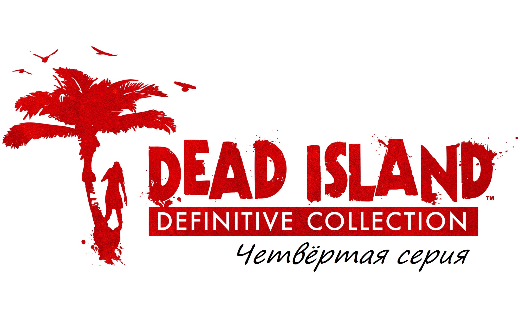 Прохождение Dead Island Definitive Collection часть четвёртая