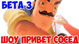 ШОУ ПРИВЕТ СОСЕД!НОВЫЕ ТАЙНЫ СОСЕДА!HELLO NEIGHBOR BETA 3!ИГРА ПРИВЕТ СОСЕД БЕТА 3 ПРОХОЖДЕНИЕ!