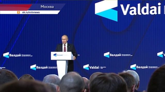 Владимир Путин выступил на заседание 19 Международного дискуссионного клуба «Валдай»