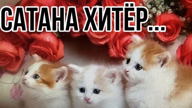 САТАНА ХИТЁР ХРИСТИАНСКИЙ СТИХ смотреть онлайн