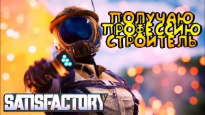 SATISFACTORYУЧИМСЯ СТРОИТЬ ЗАВОДПЕРВЫЙ ВЗГЛЯД