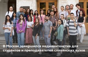 Студенты и преподаватели славянских вузов прошли Летний медиаинтенсив