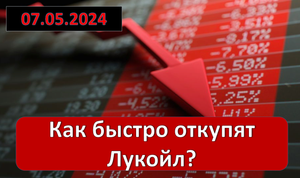 Как быстро закроет гэп Лукойл. Прибыль Татнефти и МТС. Обзор рынка.