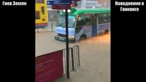 Мощный Тайфун и Наводнение в Гонконге 8 октября, Китай | Катаклизмы, климат, гнев земли