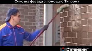 Очистка фасада с помощью Типром+.mp4