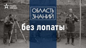 Какие технологии используют археологи? Лекция археолога Василия Новикова.