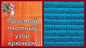 Простой плотный узор крючком