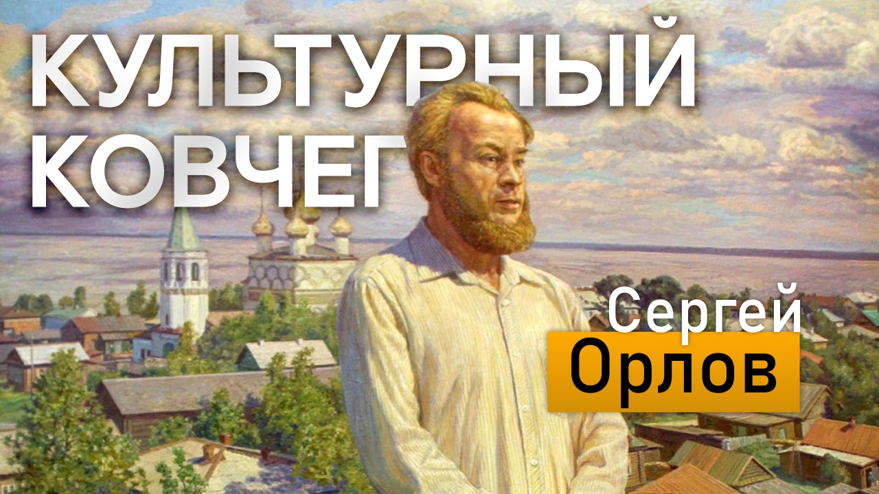 Жизнь и творчество поэта-фронтовика Сергея Орлова. "Культурный ковчег"