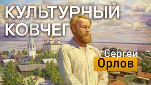 Жизнь и творчество поэта-фронтовика Сергея Орлова. "Культурный ковчег"