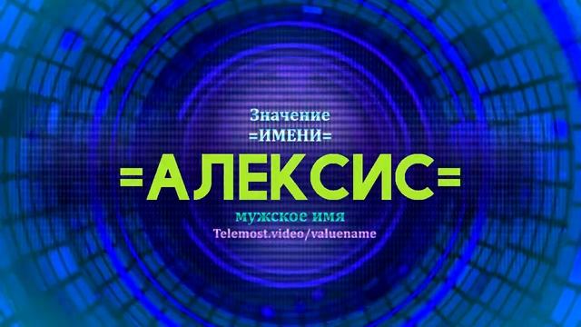 Значение имени Алексис - Тайна имени - Мужское имя смотреть онлайн
