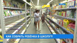 Сколько стоит собрать ребёнка в школу?