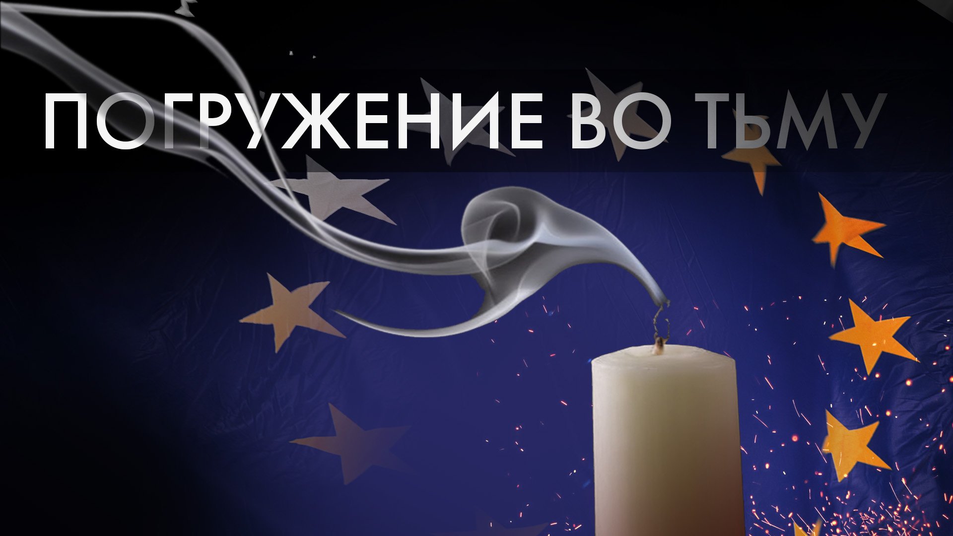 Электричество по цене золота: как Европа готовится к зиме в условиях энергетического кризиса