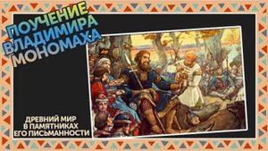"ПОУЧЕНИЕ" ВЛАДИМИРА МОНОМАХА.☦ (часть вторая)