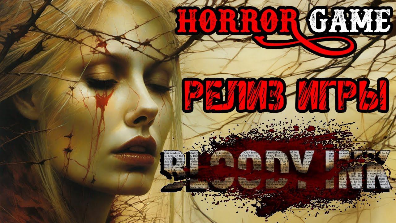 Bloody Ink - РЕЛИЗ ИГРЫ - Полное прохождение на русском - ХОРРОР ИГРА 2024 смотреть онлайн