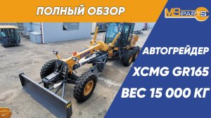 Полный обзор автогрейдера XCMG GR165